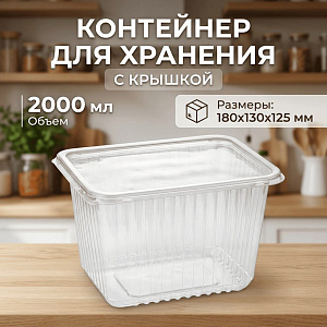 Контейнер с крышкой 2000мл, 180х130мм прямоугольный, 50/500