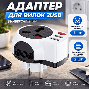 Адаптер для вилок 2USB универсальный, 16А 250W с подсветкой, 12/240