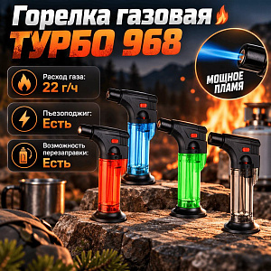 Горелка газовая ТУРБО 968, БЕЗ ГАЗА, с возможностью перезаправки, 6/12/288