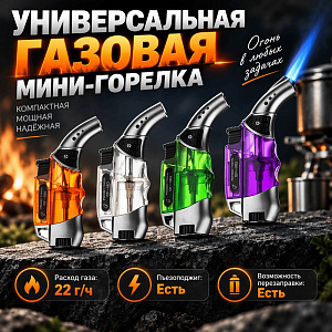 Горелка газовая 863, без газа, с возможностью перезаправки, 2/20/320