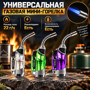 Горелка газовая, без газа, с возможностью перезаправки, 2/10/200