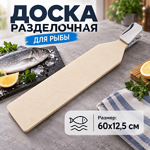 Доска разделочная большая 60см, для рыбы