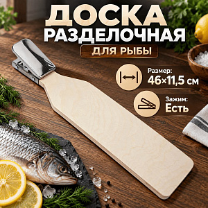 Доска разделочная малая 46см, для рыбы