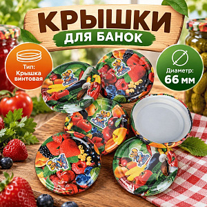 Крышка винтовая твист-66 овощи, грибочки, фрукты, Белорусочка, 320/320
