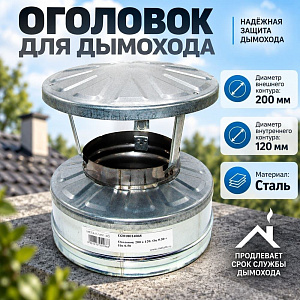 Оголовок 200*120 Оц+Нм 0,5 д/дымохода, 1/5