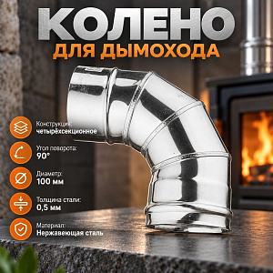 Колено нерж 4-х секц, отвод, 90*100 Нз 0,5мм д/дымохода, 1/4