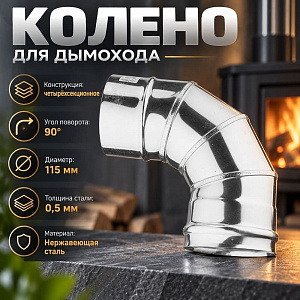 Колено нерж 4-х секц, отвод, 90*115 Нз 0,5мм д/дымохода, 1/4
