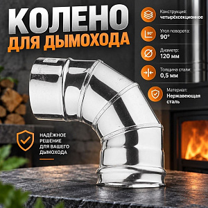 Колено нерж 4-х секц, отвод, 90*120 Нз 0,8мм д/дымохода, 1/4