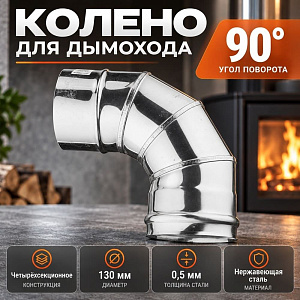Колено нерж 4-х секц, отвод, 90*130 Нз 0,5мм д/дымохода, 1/4