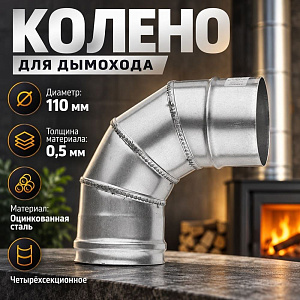 Колено оцинк. 4-х секц, отвод, 90*110 Оц 0,5 д/дымохода, 1/4