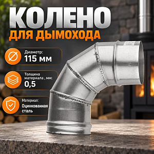 Колено оцинк. 4-х секц, отвод, 90*115 Оц 0,5 д/дымохода, 1/4