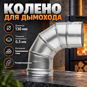 Колено оцинк. 4-х секц, отвод, 90*130 Оц 0,5 д/дымохода, 1/4