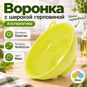 Воронка с широкой горловиной, Альтернатива, м7330, 4/34