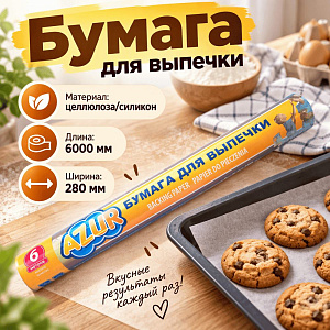 Бумага для выпечки 0,28х6м Азур, рулон, YORK, 1/30