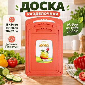Доска разделочная 15х24, 18х28, 20х32см набор 3шт С 55 МОКК, Барнаул, 1/22