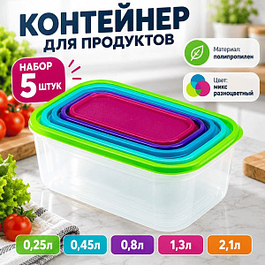 Контейнер для продуктов, 0,25л+0,45л+0,8л+1,3л+2,1л, набор РАДУГА 5шт, микс разноцв. , 1/11