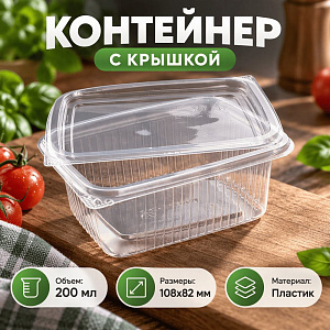 Контейнер с крышкой 200мл, 108х82мм, прямоугольный, 100/1000