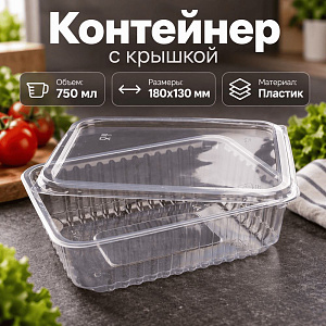 Контейнер с крышкой 750мл, 180х130мм прямоугольный, 50/500