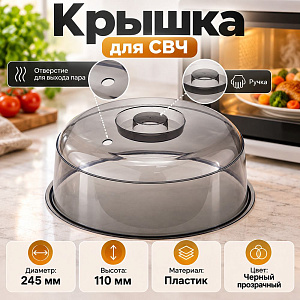 Крышка для СВЧ 245мм разогрева пищ. прод. в, черный прозрачный, 1/24