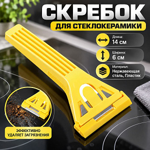 Скребок для стеклокерамики 14х6см, нерж. сталь, полипропилен, 12/240