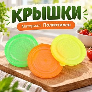 Крышки п/э Лайт для закрывания цветная Радиан, 200/200
