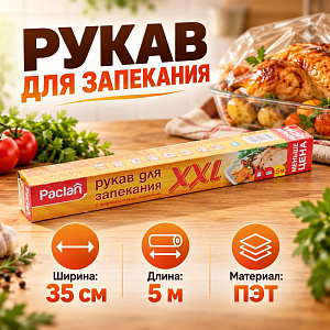 Рукав для запекания XXL 5мх35см, 1/20