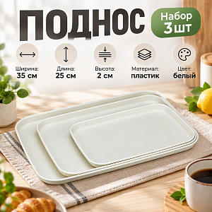 Поднос пластм набор из 3х штук белый ротанг, 1/12