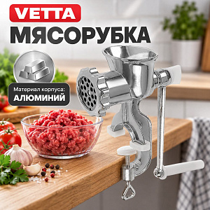 Мясорубка алюминиевая VETTA, 1/12