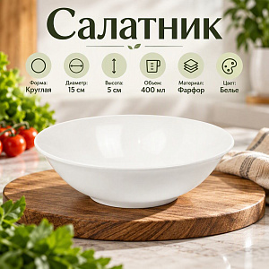Салатник круглый 15 см, 400 мл белье с6-0007, 12/96