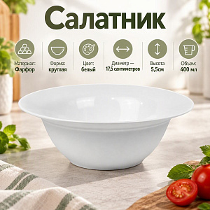 Салатник круглый 17,5 см 400 мл, Белье см7-0007, 12/60