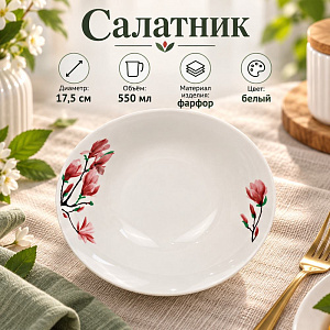 Салатник круглый 17,5 см, 550 мл Крокус с7-18085ц, 12/72