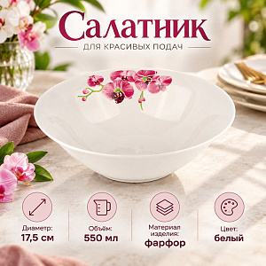 Салатник круглый 17,5 см, 550 мл Орхидея, 12/72
