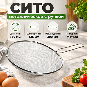 Сито 16см металлическое с ручкой, 1/500