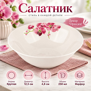 Салатник круглый 12,5 см, 250 мл Орхидея с5-88837, 12/144