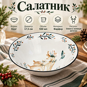 Салатник круглый 17,5 см, 550 мл Олененок, 12/72