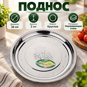 Поднос нержавеющая сталь круглый 26 см Виноград, 1/300