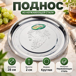 Поднос нержавеющая сталь круглый 28 см Виноград, 1/250