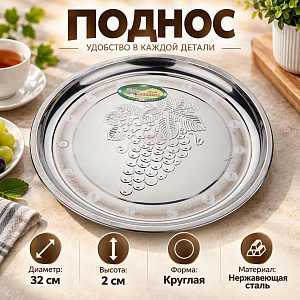 Поднос нержавеющая сталь круглый 32 см Виноград, 1/180