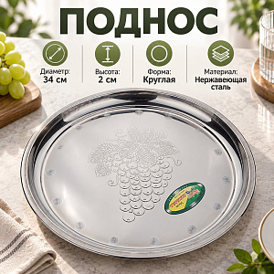 Поднос нержавеющая сталь круглый 34 см Виноград, 1/180