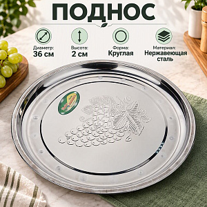 Поднос нержавеющая сталь круглый 36 см Виноград, 1/150