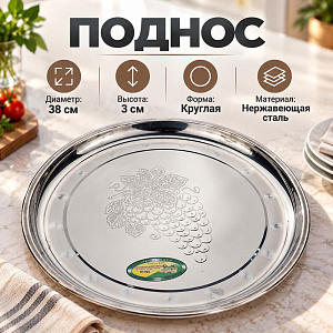 Поднос нержавеющая сталь круглый 38 см Виноград, 1/120