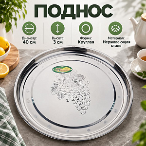 Поднос нержавеющая сталь круглый 40 см Виноград, 1/120