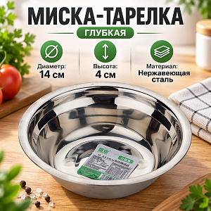 Миска-тарелка глубкая из нержавеющей стали 14 см, 300 мл 1/600