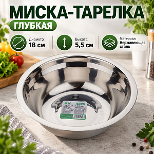 Миска-тарелка глубкая из нержавеющей стали 18 см, 800 мл 1/400