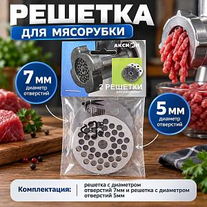 Решетка для мясорубки Аксион комплект 2шт, мелкая и большая, 1/