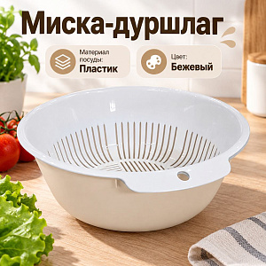 Миска-дуршлаг Bergamo кругая, бежевый, 1/15