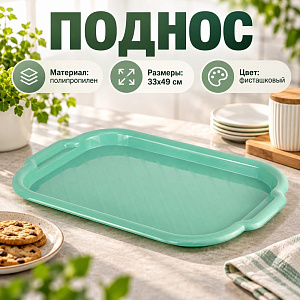 Поднос пластм прямоугольный 33х49см большой, фисташковый, 1/55