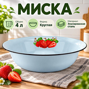 Миска 4,0л эмалир. с декором Клубника, Магнитогорск, 20-0314/4-К, 1/10