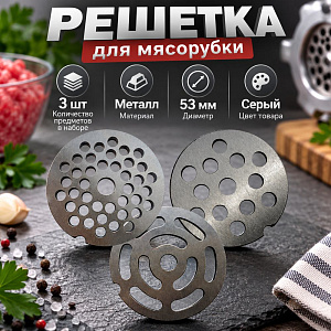 Решетка для мясорубки Аксион комплект 3шт, 1/16