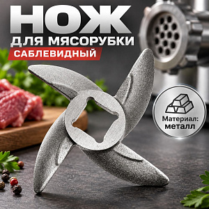 Нож для мясорубки саблевидный Аксион, 1/25